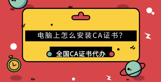 電腦上怎么安裝CA證書？