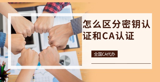 怎么區(qū)分密鑰認(rèn)證和CA認(rèn)證？