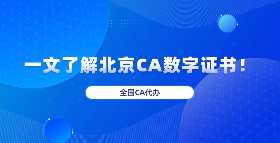 一文了解北京CA數字證書！