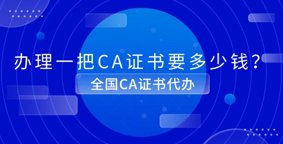 辦理一把CA證書要多少錢？