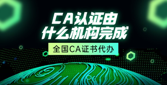 CA認(rèn)證由什么機(jī)構(gòu)完成？