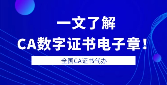 一文了解CA數字證書電子章！