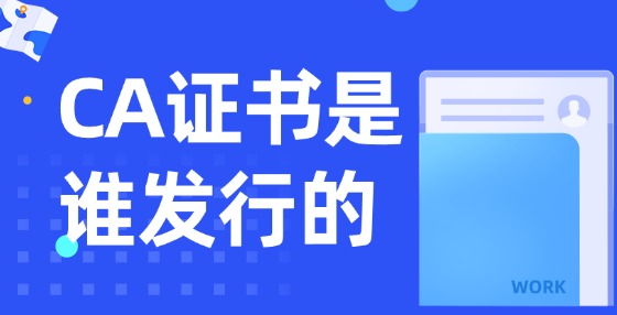 CA證書是誰發(fā)行的？