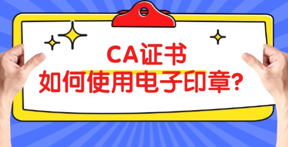 CA證書如何使用電子印章？