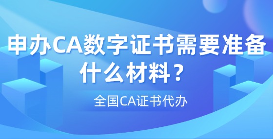 申辦CA數(shù)字證書需要準備什么材料？