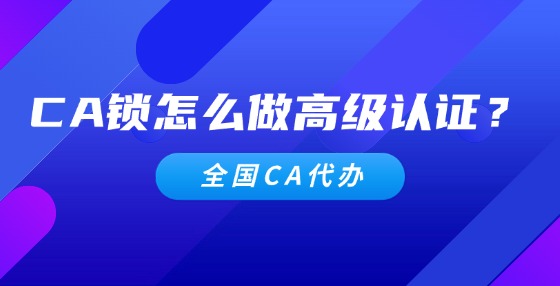 CA鎖怎么做高級認證？