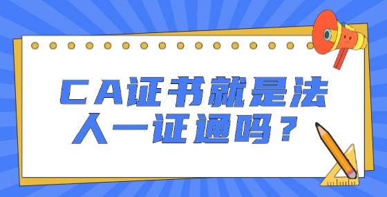 CA證書就是法人一證通嗎？