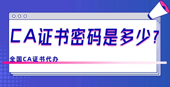 CA證書密碼是多少？