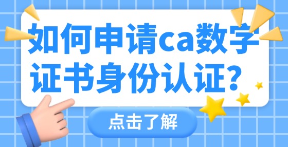 如何申請CA數(shù)字證書身份認證？