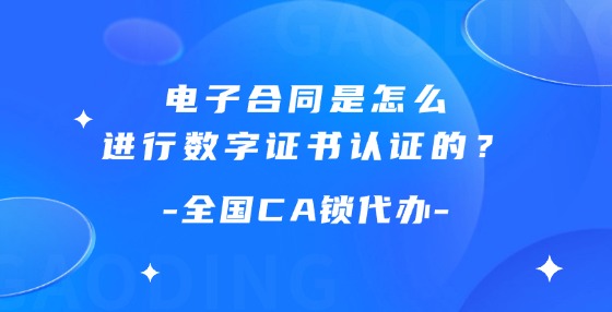 電子合同是怎么進(jìn)行數(shù)字證書認(rèn)證的？