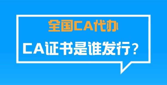 CA證書是誰發(fā)行？