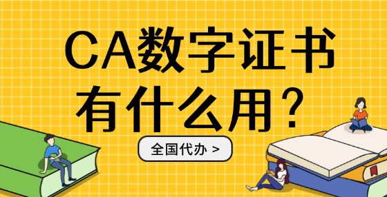 CA數(shù)字證書有什么用？