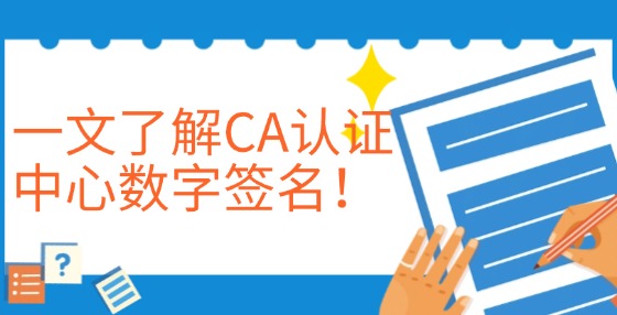 一文了解CA認(rèn)證中心數(shù)字簽名！