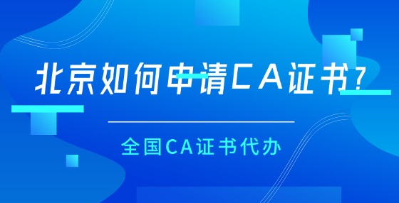 北京如何申請CA證書？