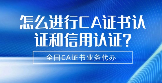 怎么進行CA證書認證和信用認證？