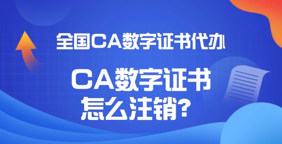 CA數(shù)字證書怎么注銷？