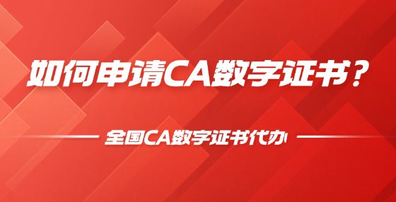 如何申請CA數(shù)字證書?