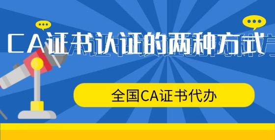 CA證書認(rèn)證的兩種方式