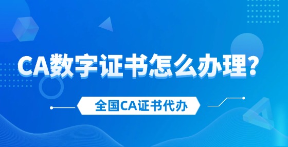 CA數(shù)字證書怎么辦理？