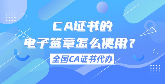 CA證書的電子簽章怎么使用？