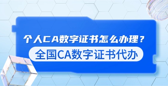 個(gè)人CA數(shù)字證書(shū)怎么辦理？