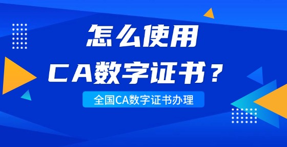 怎么使用CA數(shù)字證書(shū)？