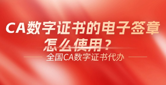 CA數(shù)字證書的電子簽章怎么使用？