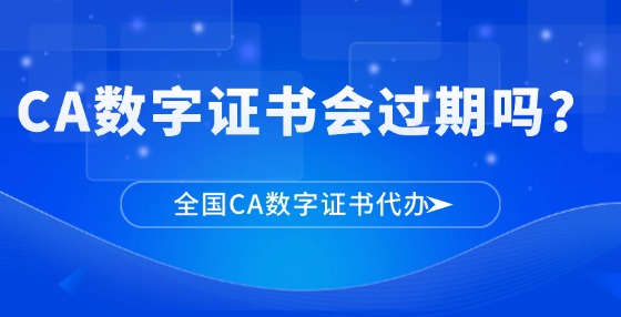 CA數(shù)字證書會(huì)過(guò)期嗎？