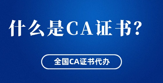 什么是CA證書？