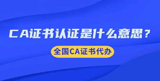 CA證書認證是什么意思？