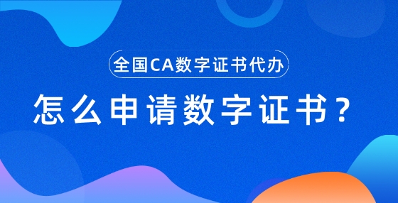 怎么申請(qǐng)數(shù)字證書(shū)？