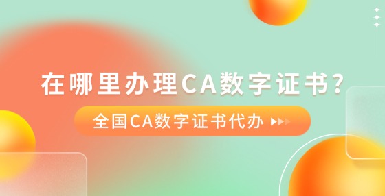 在哪里辦理CA數(shù)字證書?