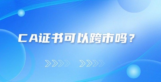 CA證書可以跨市嗎？