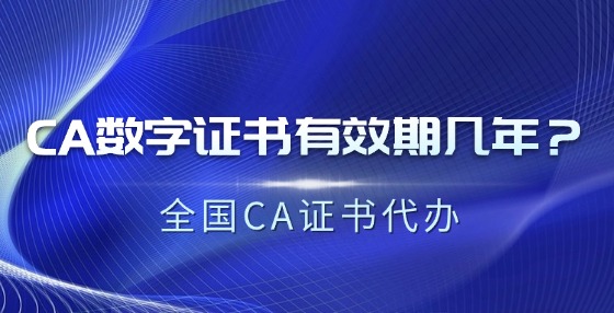 CA數(shù)字證書有效期幾年？