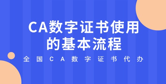 CA數(shù)字證書使用的基本流程