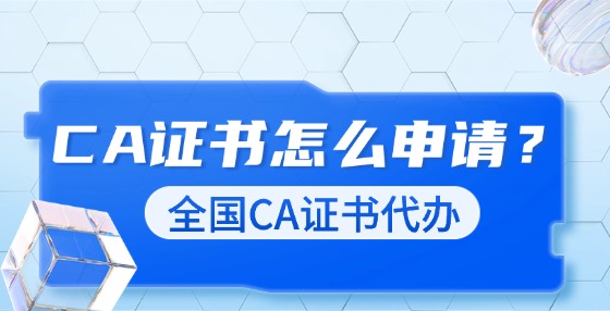 CA證書怎么申請(qǐng)？