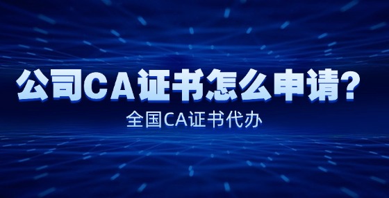 公司CA證書怎么申請(qǐng)？