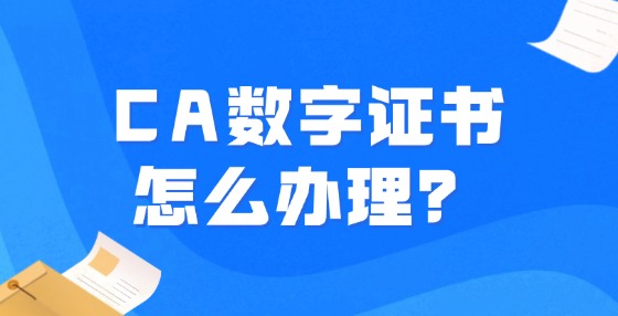 CA數(shù)字證書(shū)怎么辦理？