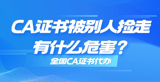 CA證書(shū)被別人撿走有什么危害？