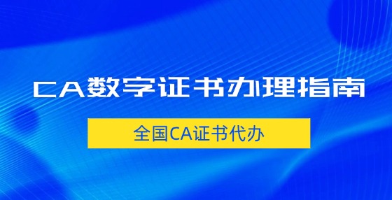 CA數(shù)字證書(shū)辦理指南