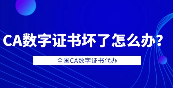 CA數(shù)字證書(shū)壞了怎么辦？