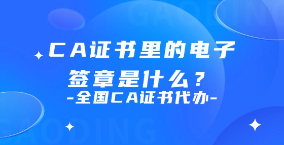 CA證書里的電子簽章是什么？