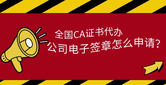 公司電子簽章怎么申請？