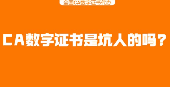 CA數(shù)字證書是坑人的嗎?