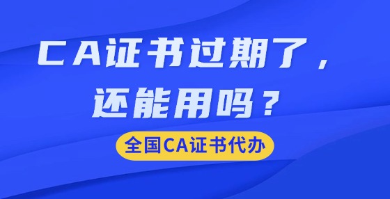 CA證書過期了，還能用嗎？