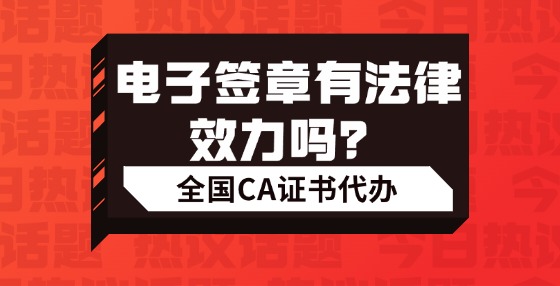 電子簽章有法律效力嗎？