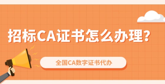 招標(biāo)CA證書怎么辦理？