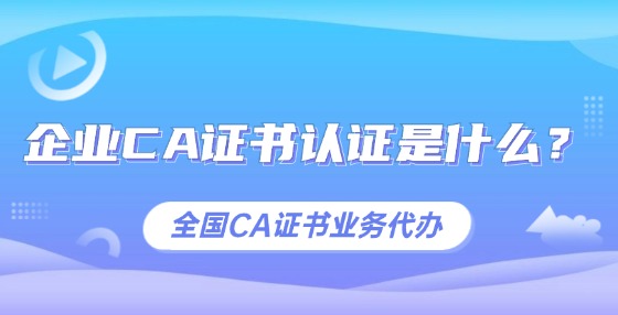 企業(yè)CA證書認證是什么？