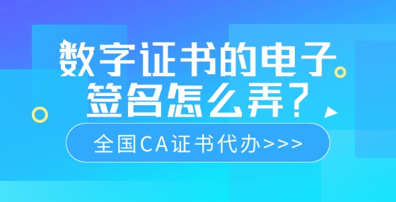 數(shù)字證書(shū)的電子簽名怎么弄？