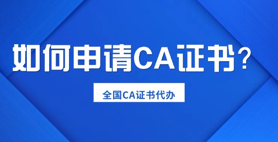 如何申請(qǐng)CA證書？